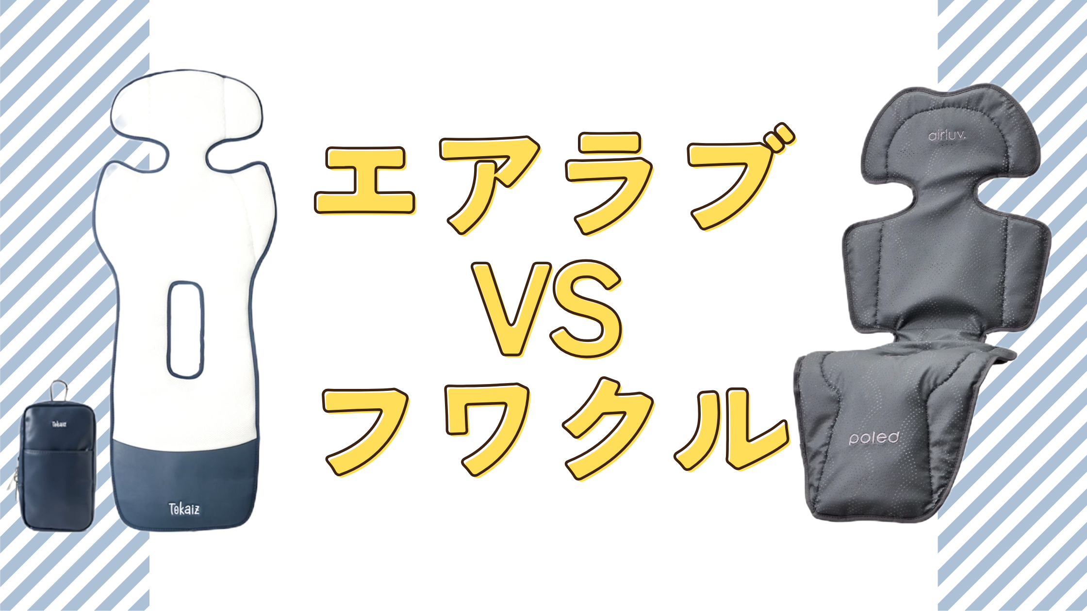 エアラブ　フワクル　ファンシート　比較